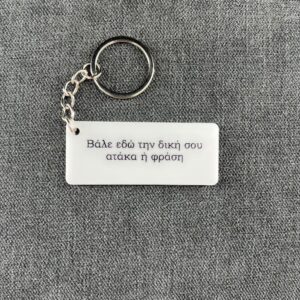 IMG_3460 Η αγαπημένη σου ατάκα - Keychain