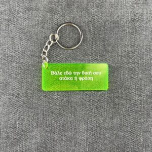 IMG_3461 Η αγαπημένη σου ατάκα - Keychain