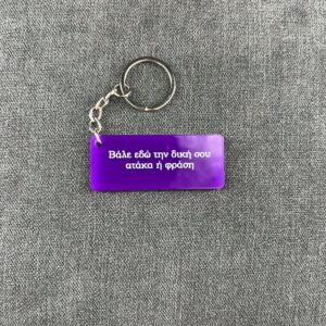IMG_3462 Η αγαπημένη σου ατάκα - Keychain