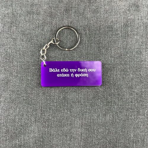 IMG_3462 Η αγαπημένη σου ατάκα - Keychain