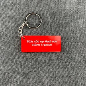 IMG_3463 Η αγαπημένη σου ατάκα - Keychain