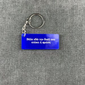 IMG_3464 Η αγαπημένη σου ατάκα - Keychain