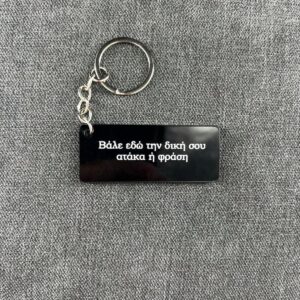 IMG_3465 Η αγαπημένη σου ατάκα - Keychain