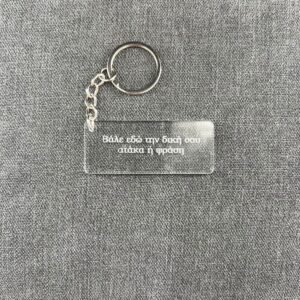 IMG_3466 Η αγαπημένη σου ατάκα - Keychain