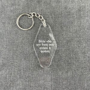 IMG_3467 Η αγαπημένη σου ατάκα - Keychain