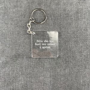 IMG_3468 Η αγαπημένη σου ατάκα - Keychain