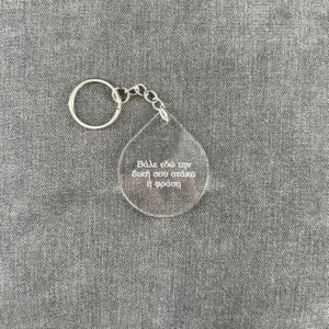 IMG_3469 Η αγαπημένη σου ατάκα - Keychain